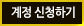 계정 신청하기